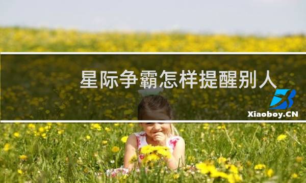 星际争霸怎样提醒别人