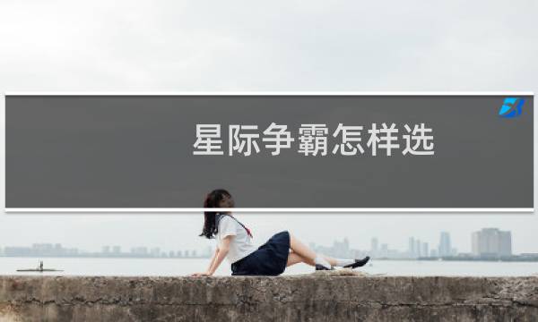 星际争霸怎样选
