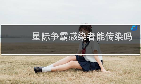 星际争霸感染者能传染吗