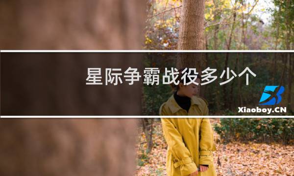 星际争霸战役多少个