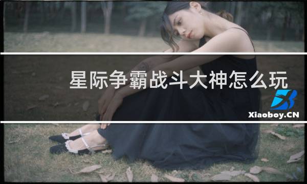 星际争霸战斗大神怎么玩