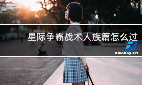 星际争霸战术人族篇怎么过