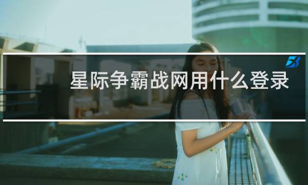 星际争霸战网用什么登录