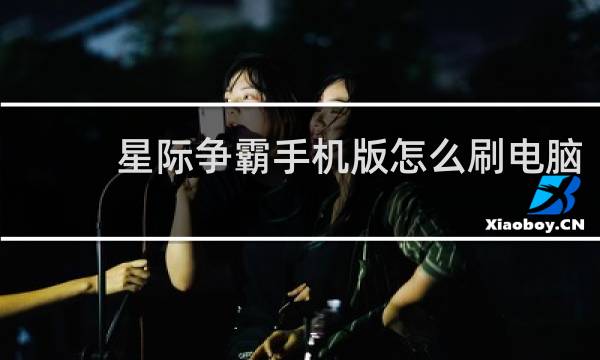 星际争霸手机版怎么刷电脑