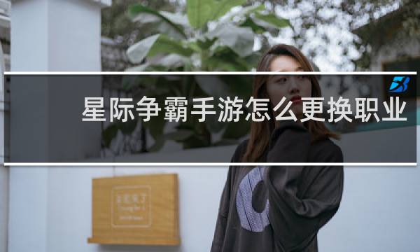 星际争霸手游怎么更换职业