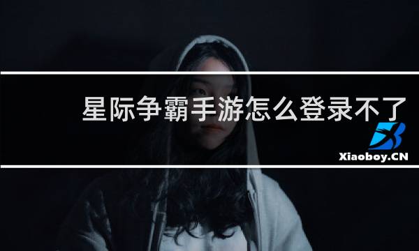 星际争霸手游怎么登录不了