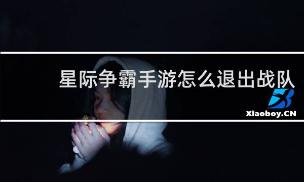 星际争霸手游怎么退出战队