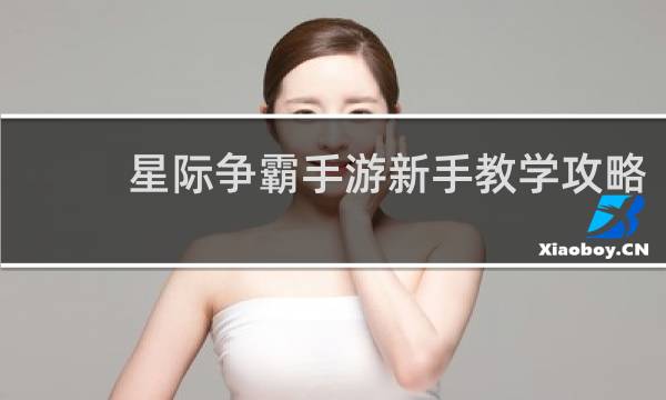 星际争霸手游新手教学攻略