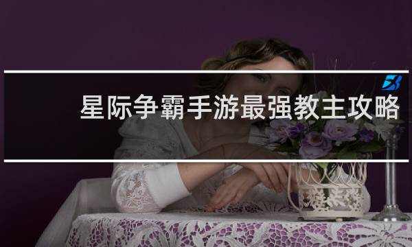 星际争霸手游最强教主攻略