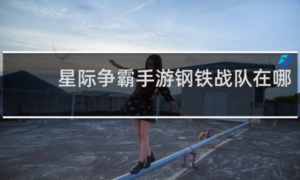 星际争霸手游钢铁战队在哪