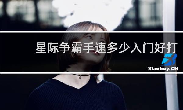 星际争霸手速多少入门好打