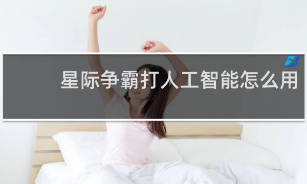 星际争霸打人工智能怎么用