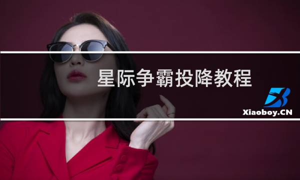 星际争霸投降教程