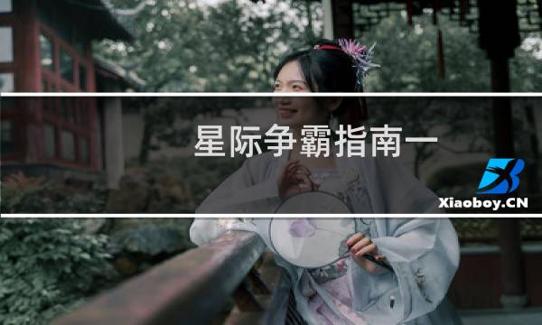 星际争霸指南一