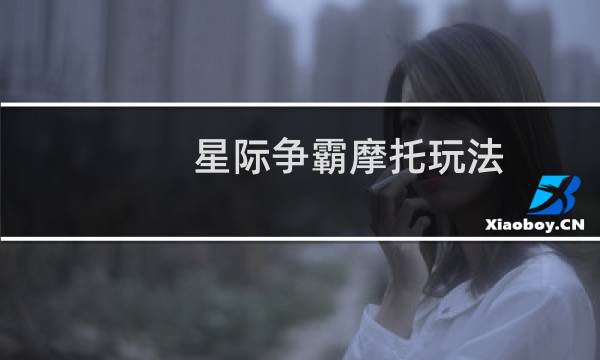 星际争霸摩托玩法