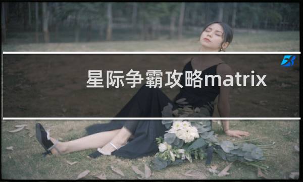 星际争霸攻略matrix