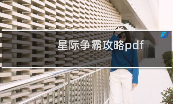 星际争霸攻略pdf