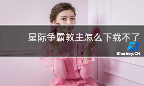 星际争霸教主怎么下载不了