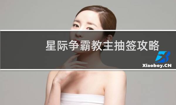 星际争霸教主抽签攻略