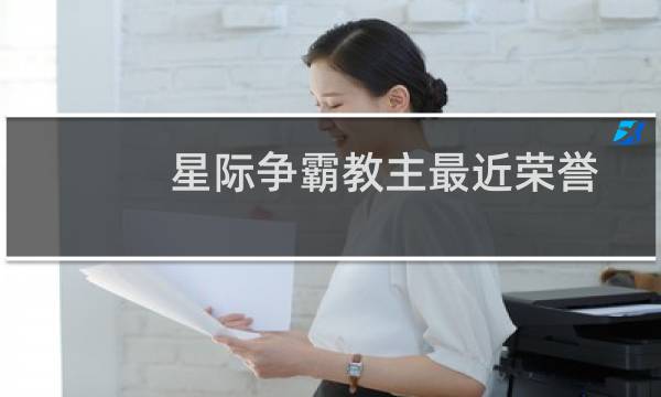 星际争霸教主最近荣誉