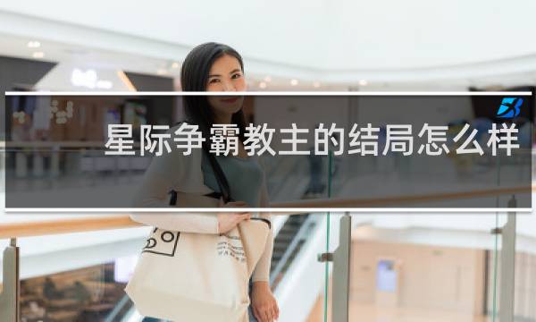 星际争霸教主的结局怎么样
