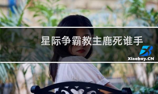 星际争霸教主鹿死谁手