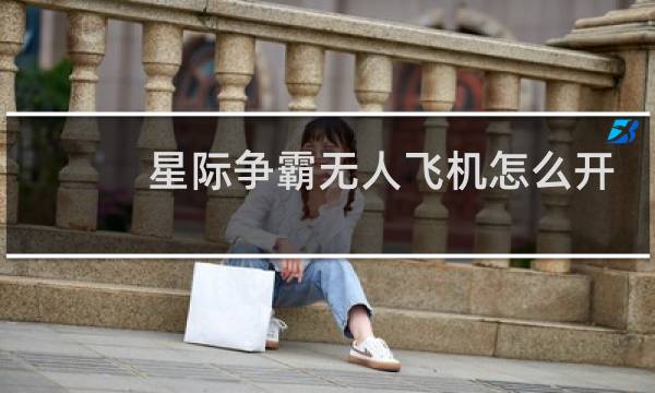 星际争霸无人飞机怎么开