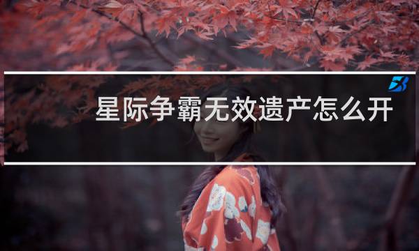 星际争霸无效遗产怎么开