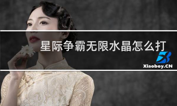 星际争霸无限水晶怎么打