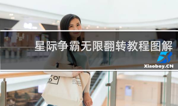 星际争霸无限翻转教程图解