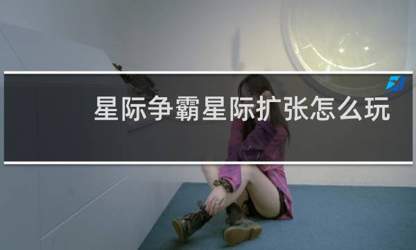 星际争霸星际扩张怎么玩