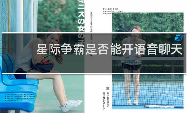 星际争霸是否能开语音聊天