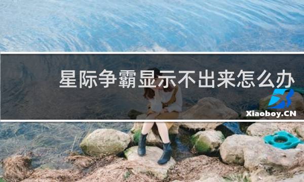 星际争霸显示不出来怎么办