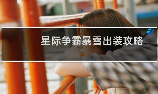 星际争霸暴雪出装攻略
