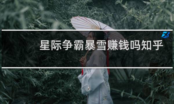 星际争霸暴雪赚钱吗知乎