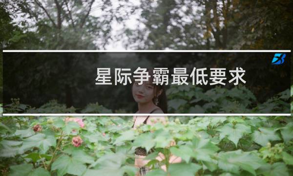 星际争霸最低要求