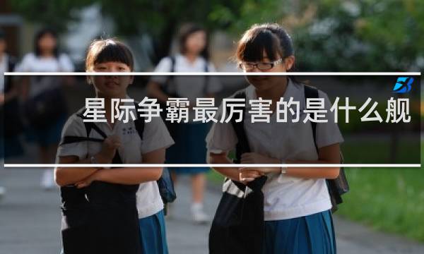 星际争霸最厉害的是什么舰