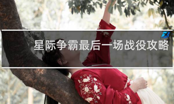 星际争霸最后一场战役攻略