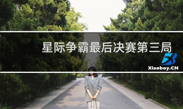 星际争霸最后决赛第三局