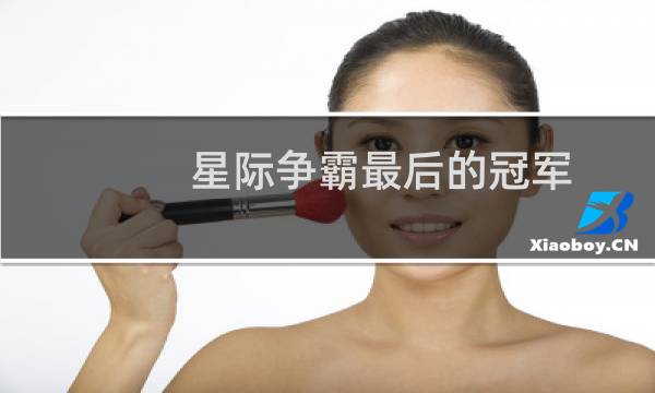 星际争霸最后的冠军