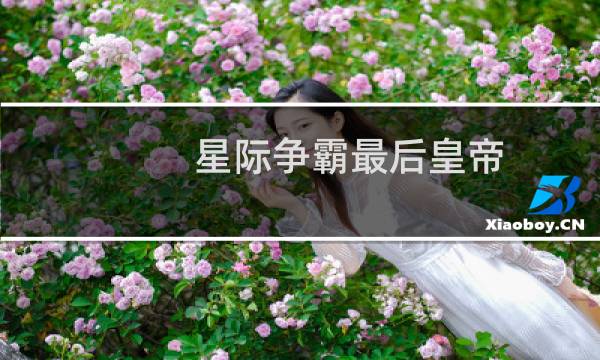 星际争霸最后皇帝