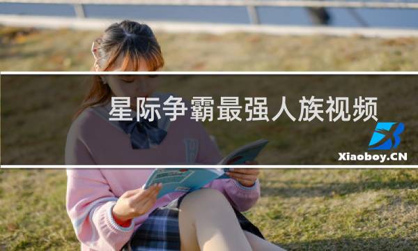 星际争霸最强人族视频