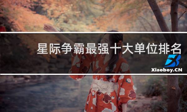 星际争霸最强十大单位排名