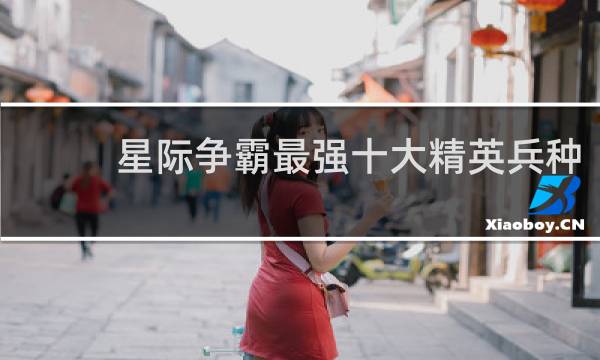 星际争霸最强十大精英兵种