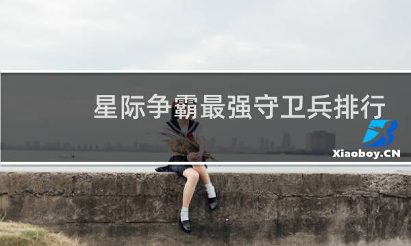 星际争霸最强守卫兵排行