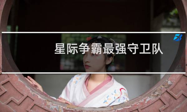 星际争霸最强守卫队