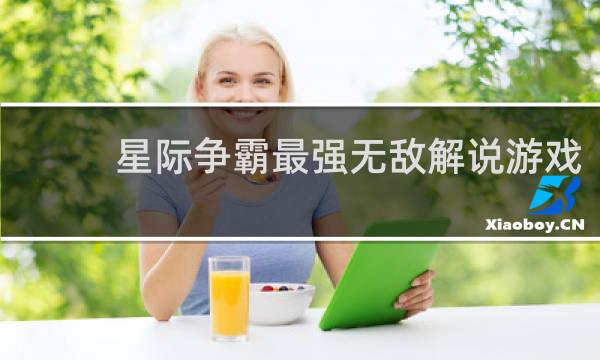 星际争霸最强无敌解说游戏