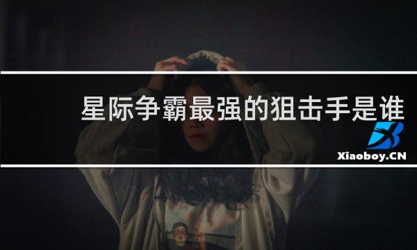 星际争霸最强的狙击手是谁