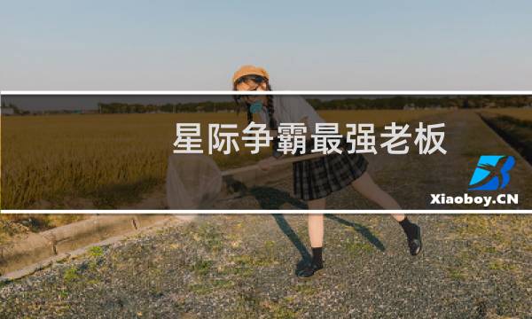 星际争霸最强老板