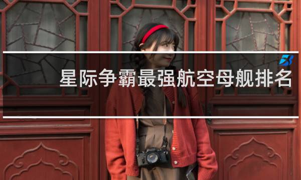 星际争霸最强航空母舰排名